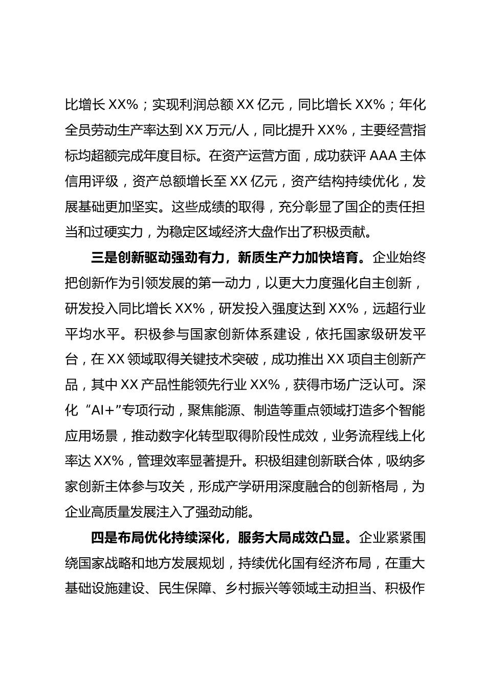 在XX国有企业2025年度总结表彰大会上的讲话_第3页