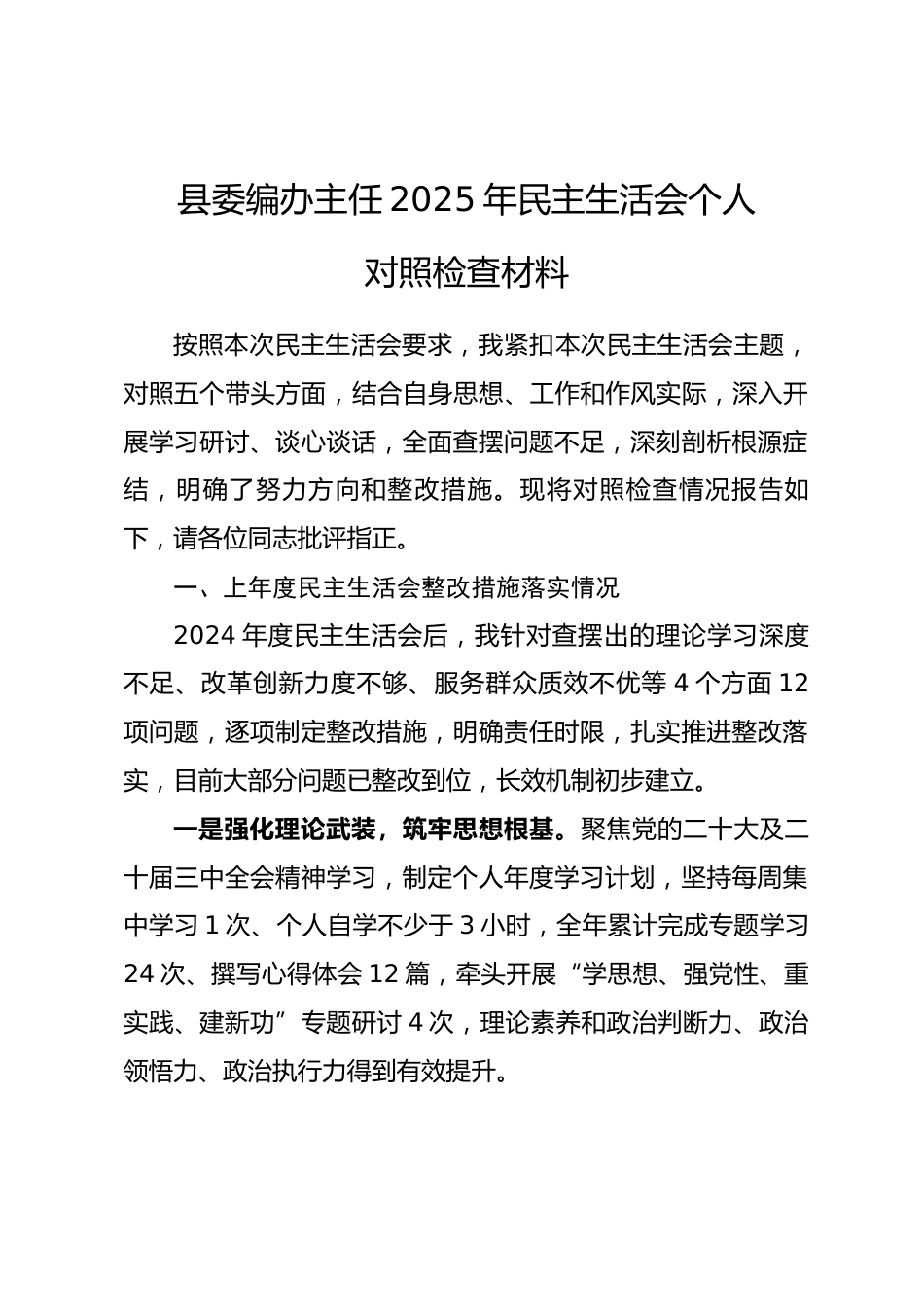县委编办主任2025年民主生活会个人对照检查材料_第1页