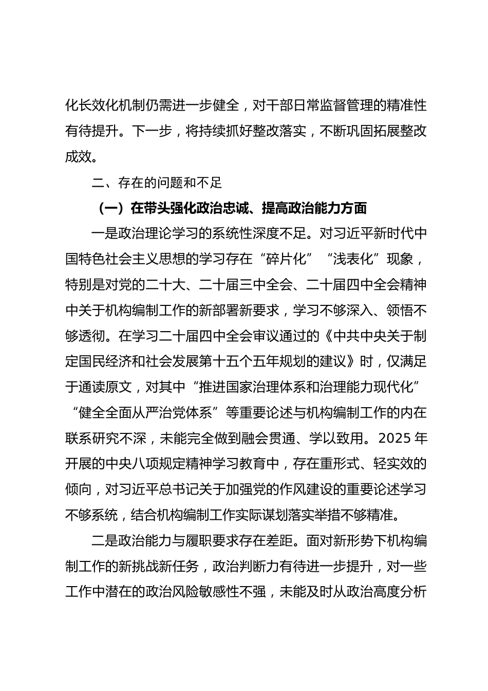 县委编办主任2025年民主生活会个人对照检查材料_第3页