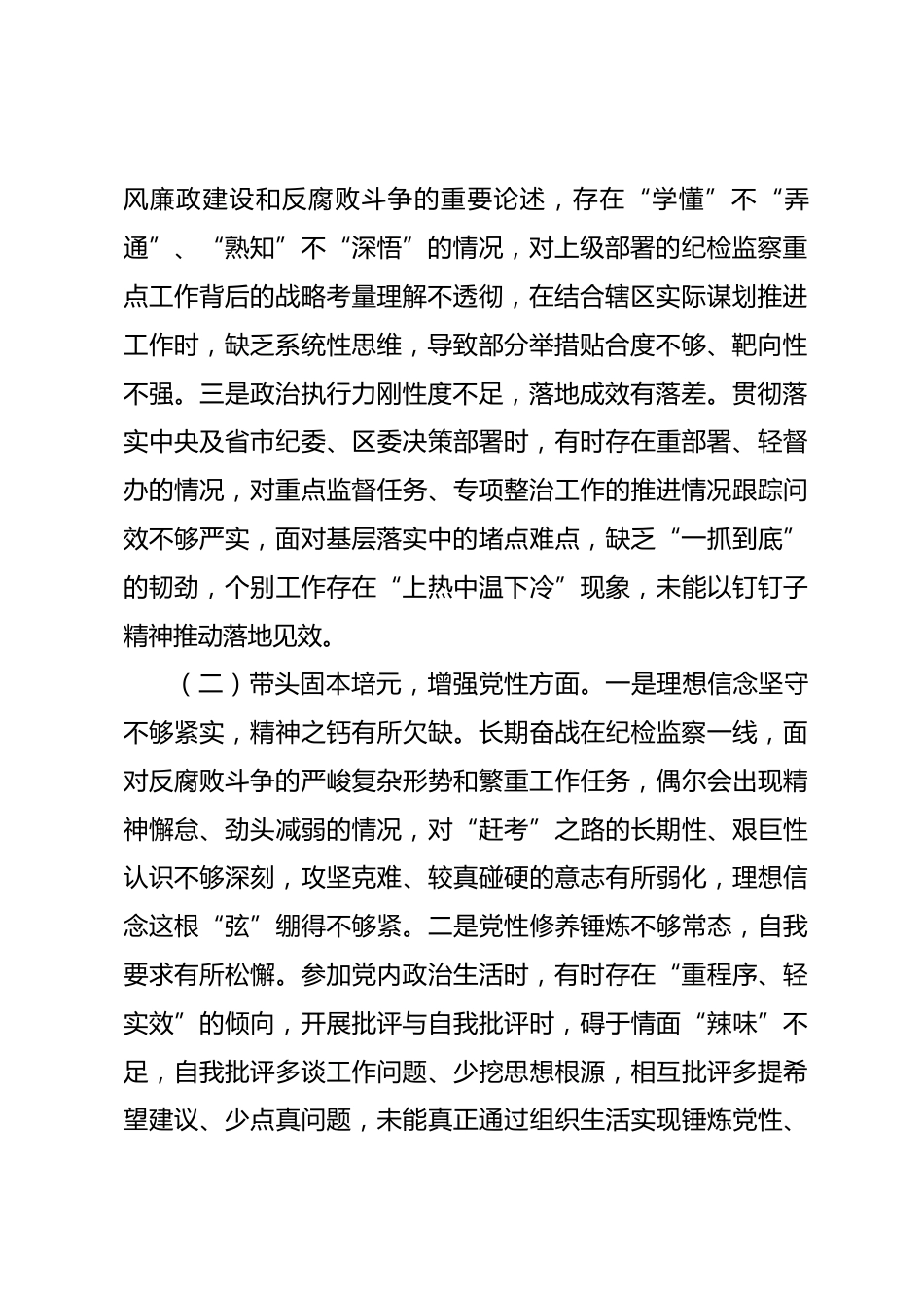 区纪委书记、监委主任2025年度民主生活会个人对照检查材料_第2页