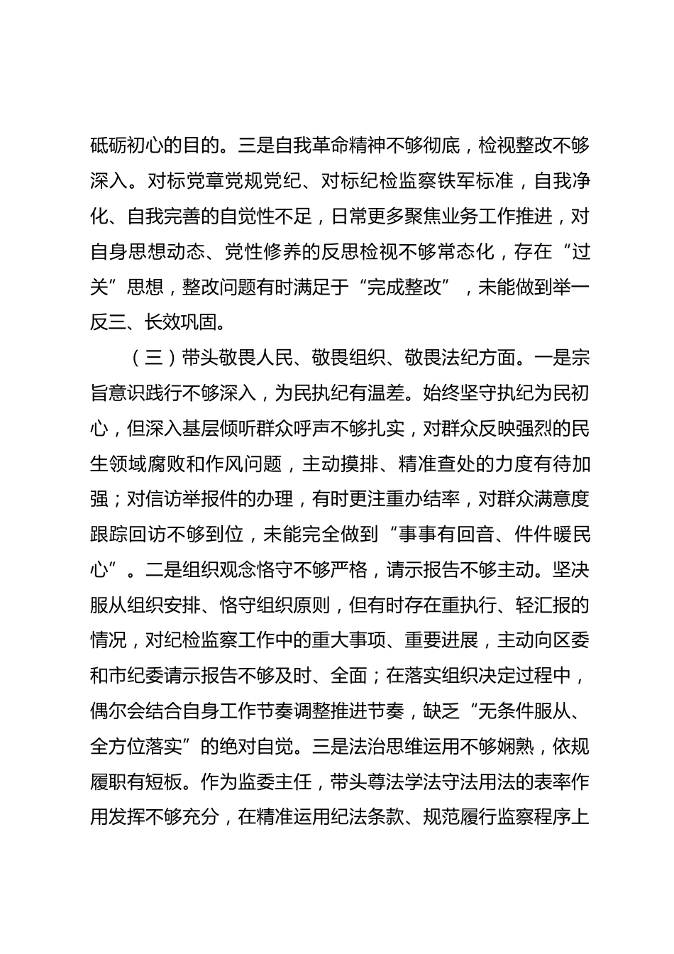 区纪委书记、监委主任2025年度民主生活会个人对照检查材料_第3页