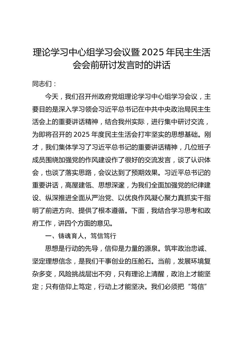 主持政府党组理论学习中心组学习会议暨2025年民主生活会会前研讨发言时的讲话_第1页
