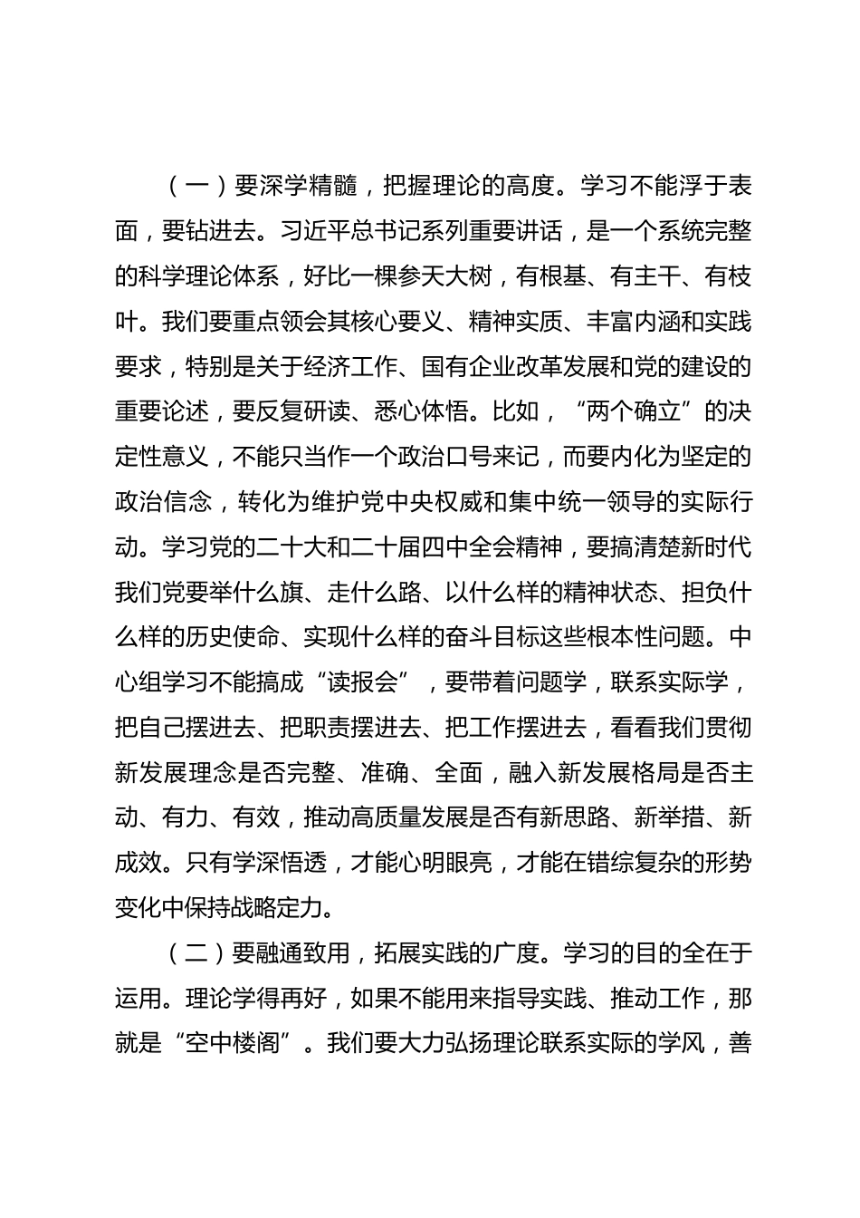公司党委书记、董事长在主持民主生活会前中心组专题学习（扩大）会议上的讲话_第2页
