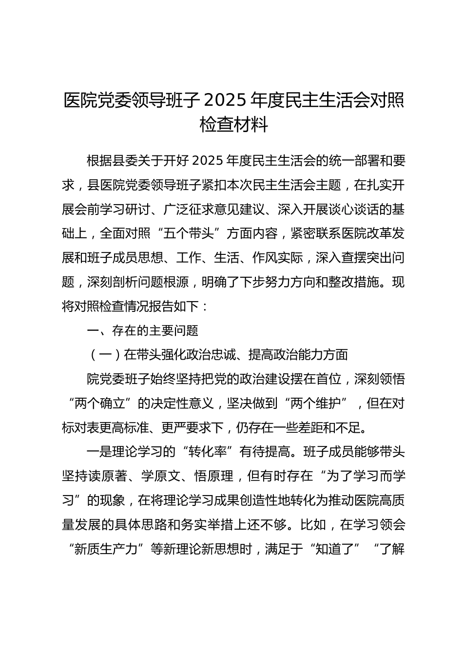 医院党委领导班子2025年度民主生活会对照检查材料_第1页