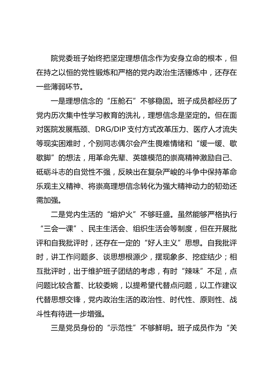 医院党委领导班子2025年度民主生活会对照检查材料_第3页