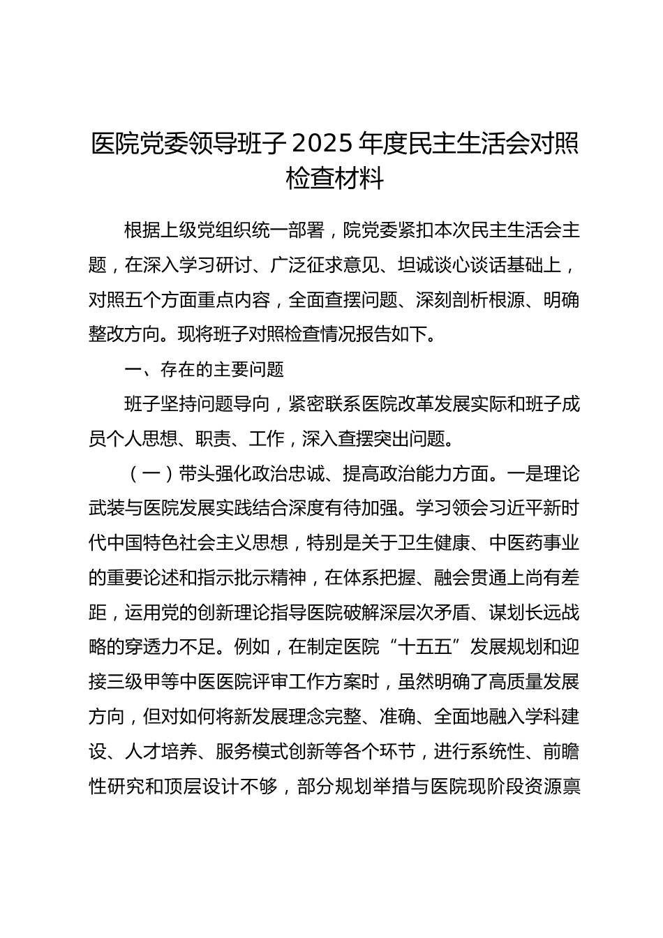 医院党委领导班子2025年度民主生活会对照检查材料(五个带头)_第1页
