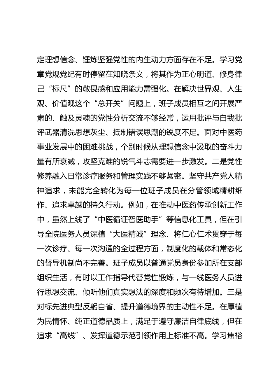 医院党委领导班子2025年度民主生活会对照检查材料(五个带头)_第3页