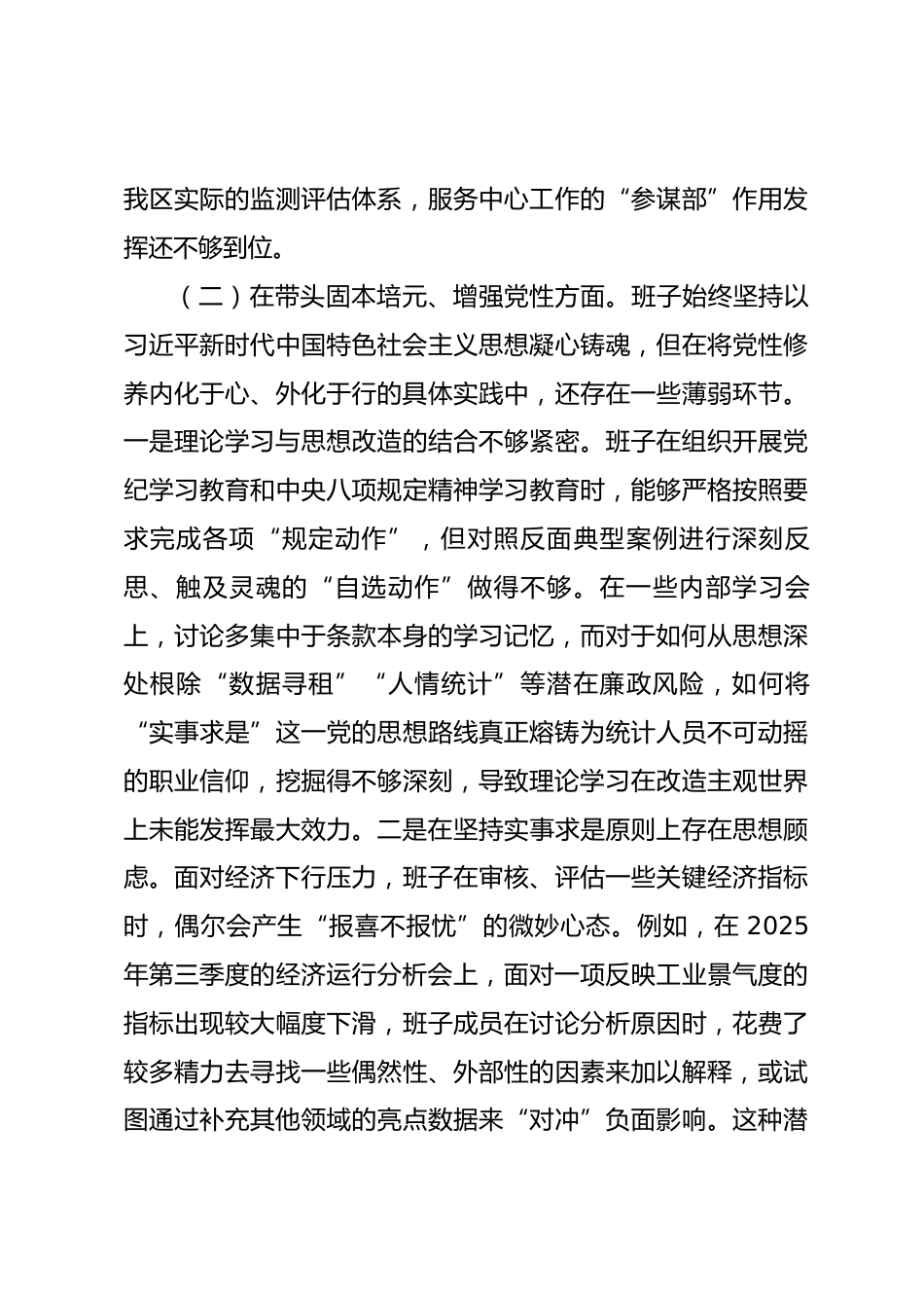 区统计局领导班子2025年度民主生活会对照检查材料(五个带头)_第3页