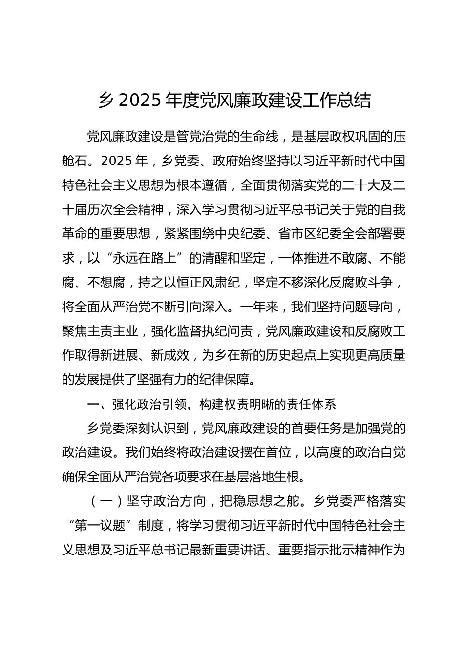乡2025年度党风廉政建设工作总结_第1页