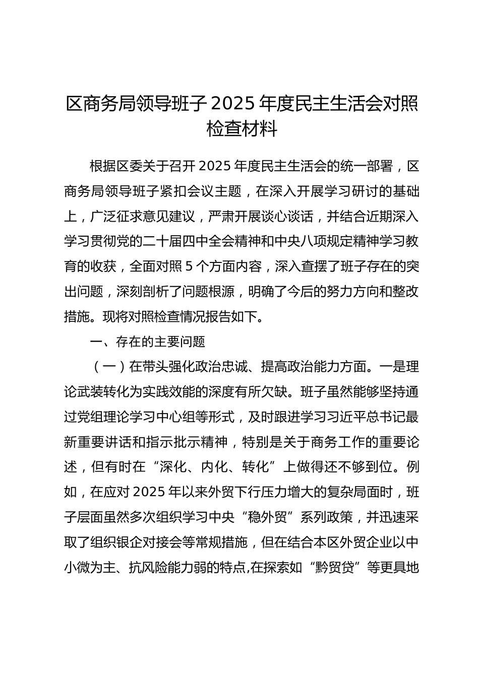 区商务局领导班子2025年度民主生活会对照检查材料（五个带头）_第1页