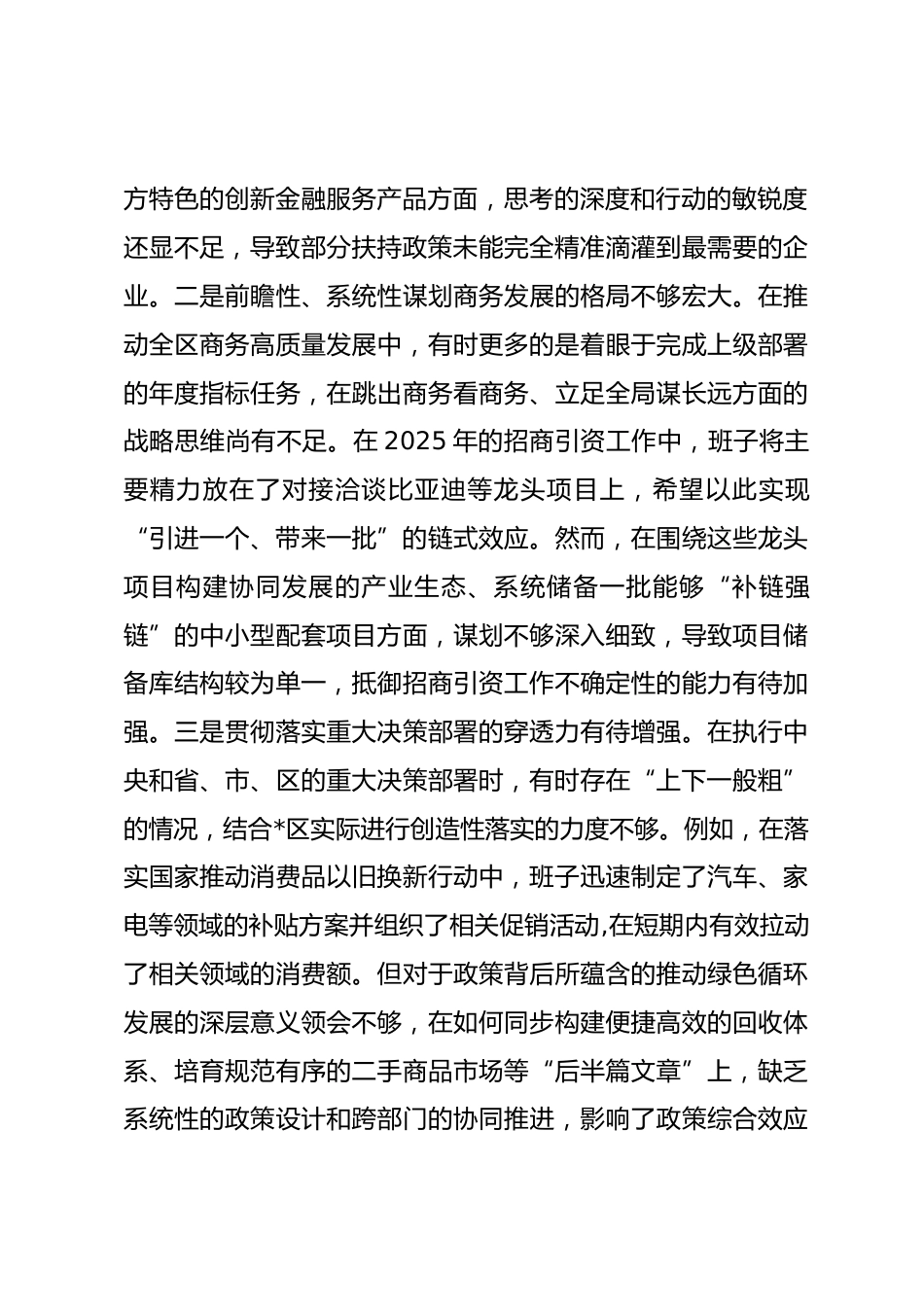 区商务局领导班子2025年度民主生活会对照检查材料（五个带头）_第2页