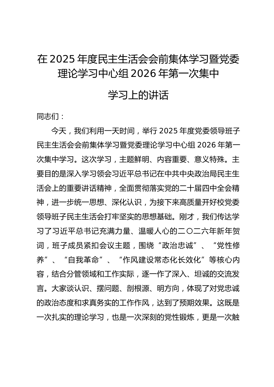 校党委书记在主持2025年度党委领导班子民主生活会会前集体学习暨党委理论学习中心组2026年第一次集中学习上的讲话_第1页