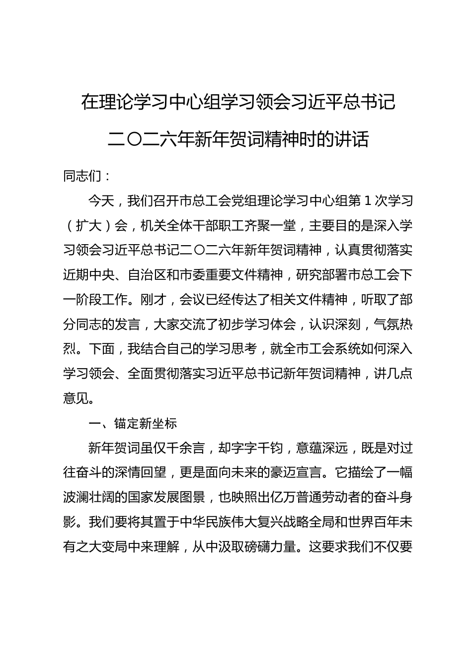 在理论学习中心组学习领会习近平总书记二〇二六年新年贺词精神时的讲话_第1页