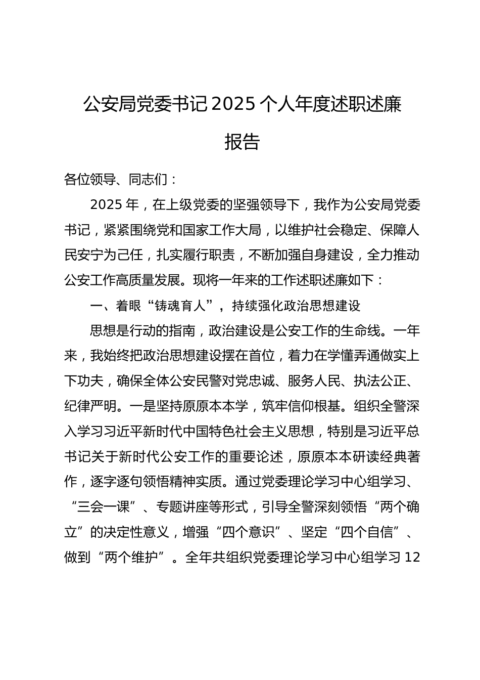 公安局党委书记2025个人年度述职述廉报告_第1页