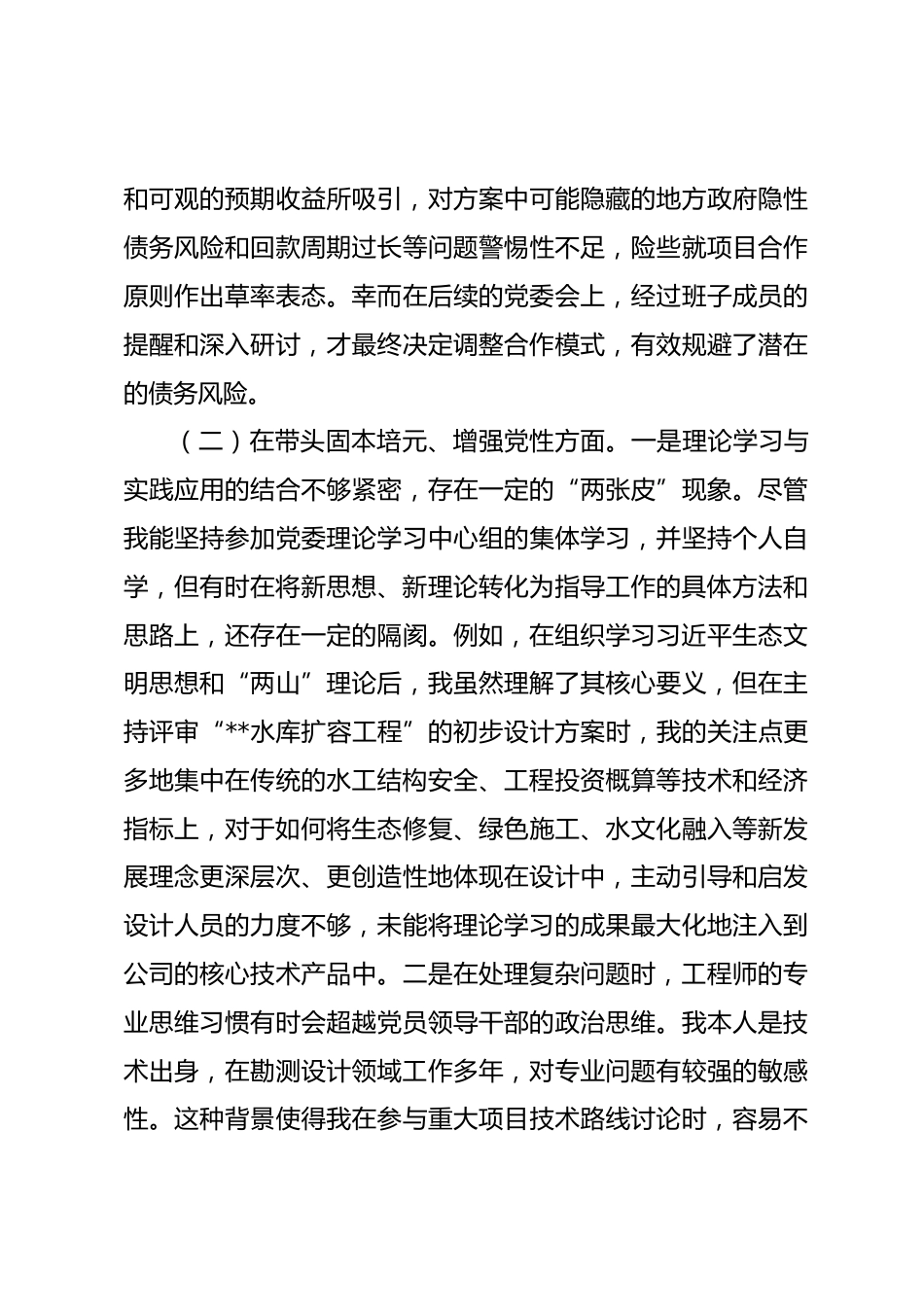 公司党委书记2025年民主生活会五个带头个人对照检查材料_第3页