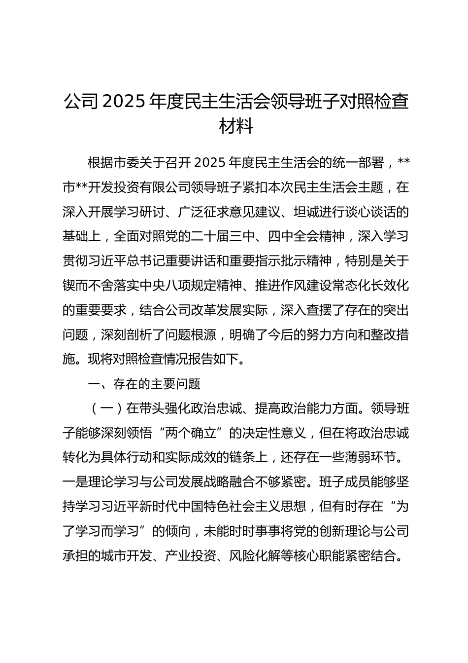 公司2025年度民主生活会领导班子对照检查材料(五个带头)_第1页