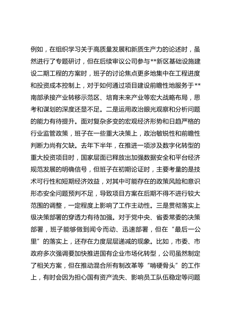 公司2025年度民主生活会领导班子对照检查材料(五个带头)_第2页