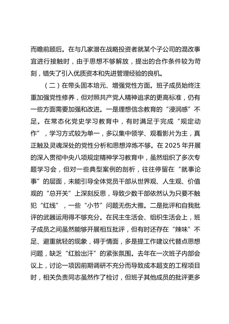 公司2025年度民主生活会领导班子对照检查材料(五个带头)_第3页