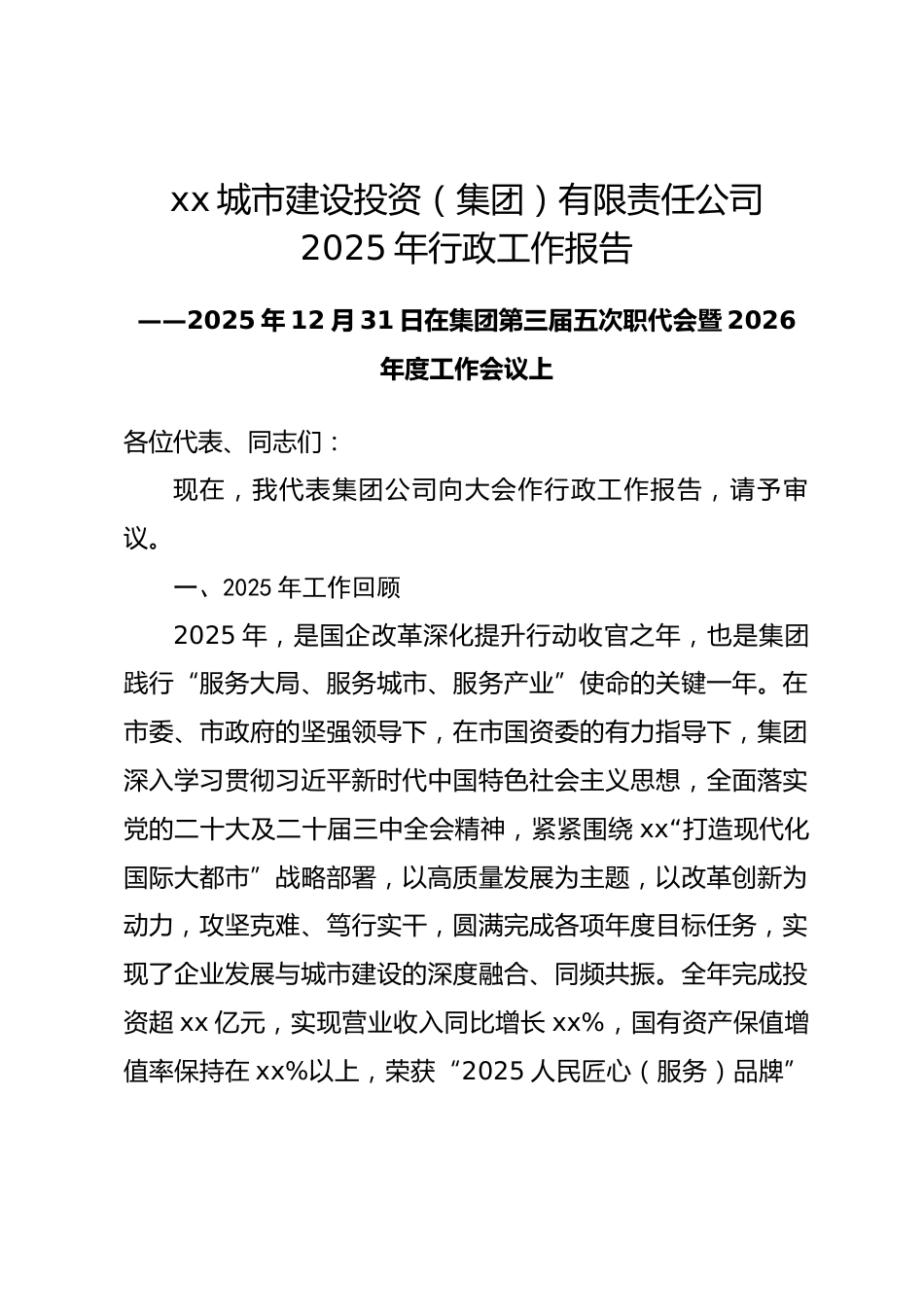 市城市建设投资（集团）有限责任公司2025年行政工作报告_第1页