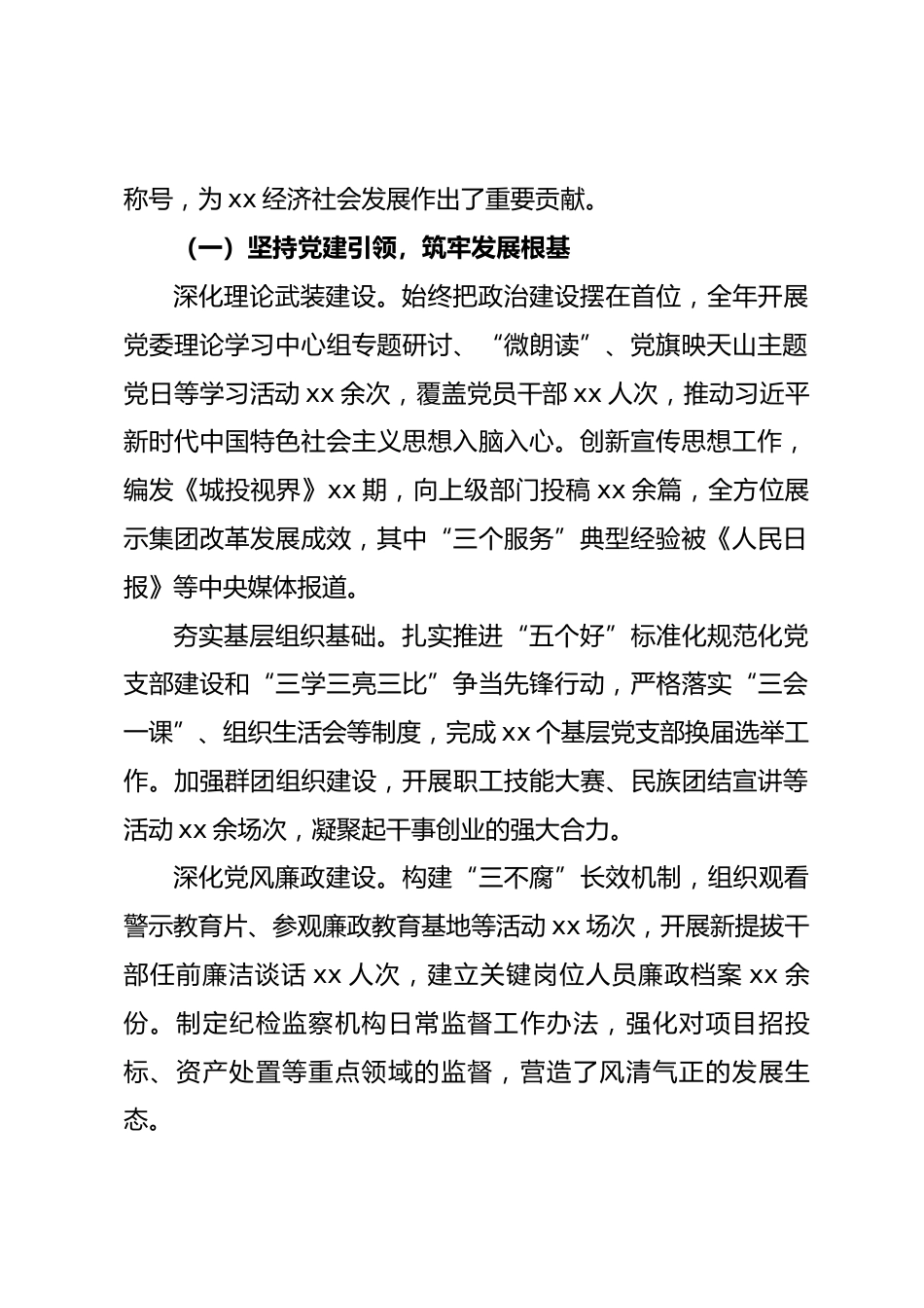 市城市建设投资（集团）有限责任公司2025年行政工作报告_第2页