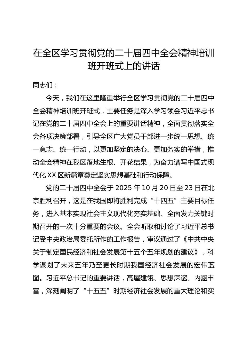 在全区学习贯彻党的二十届四中全会精神培训班开班式上的讲话_第1页