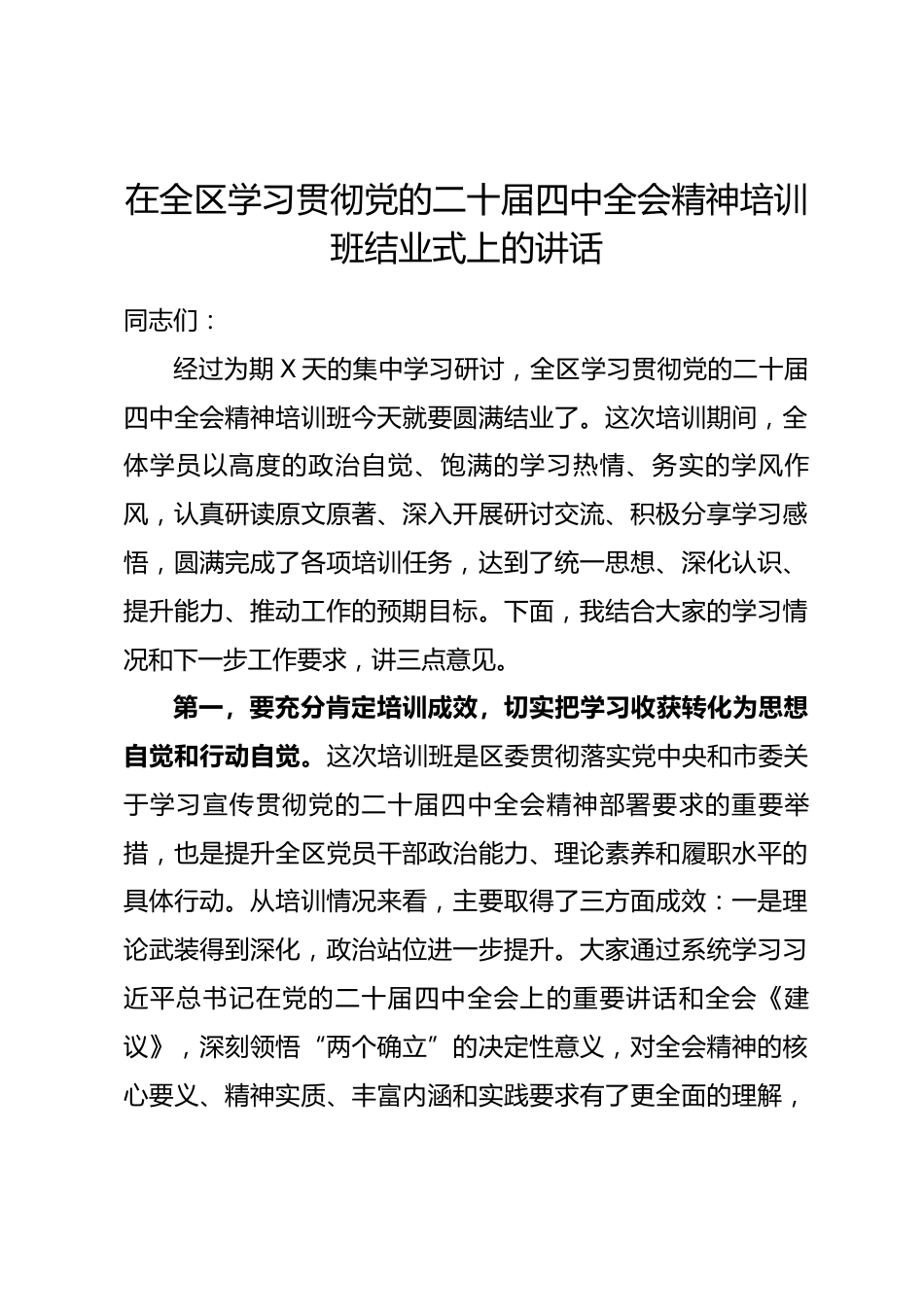 在全区学习贯彻党的二十届四中全会精神培训班结业式上的讲话_第1页