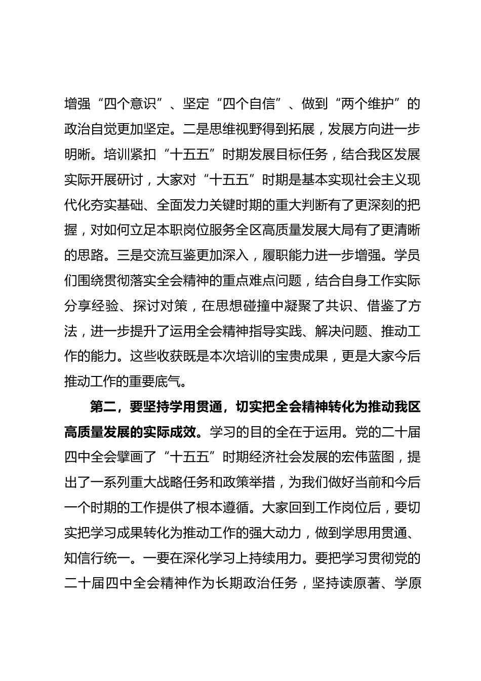 在全区学习贯彻党的二十届四中全会精神培训班结业式上的讲话_第2页