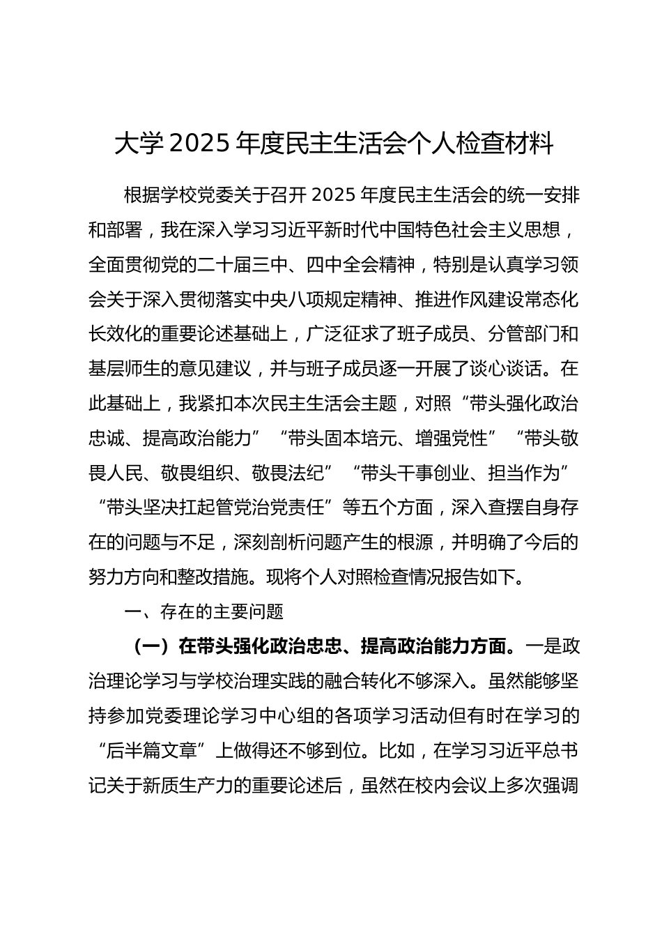 大学2025年度民主生活会个人检查材料(五个带头)_第1页