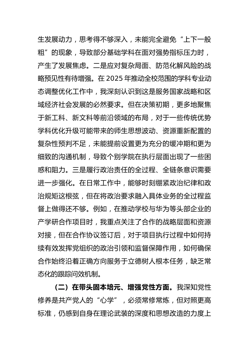 大学党委书记2025年度民主生活会个人对照检查材料(五个带头)_第2页