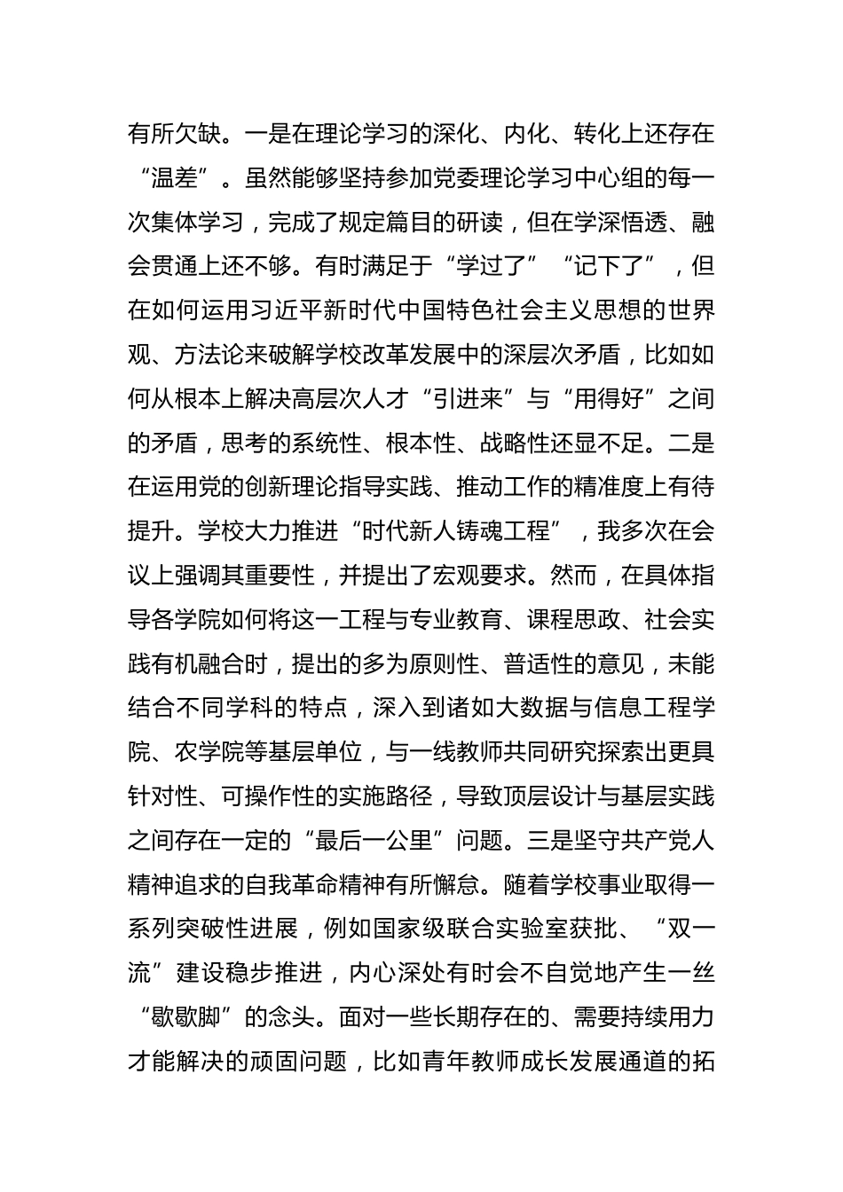 大学党委书记2025年度民主生活会个人对照检查材料(五个带头)_第3页