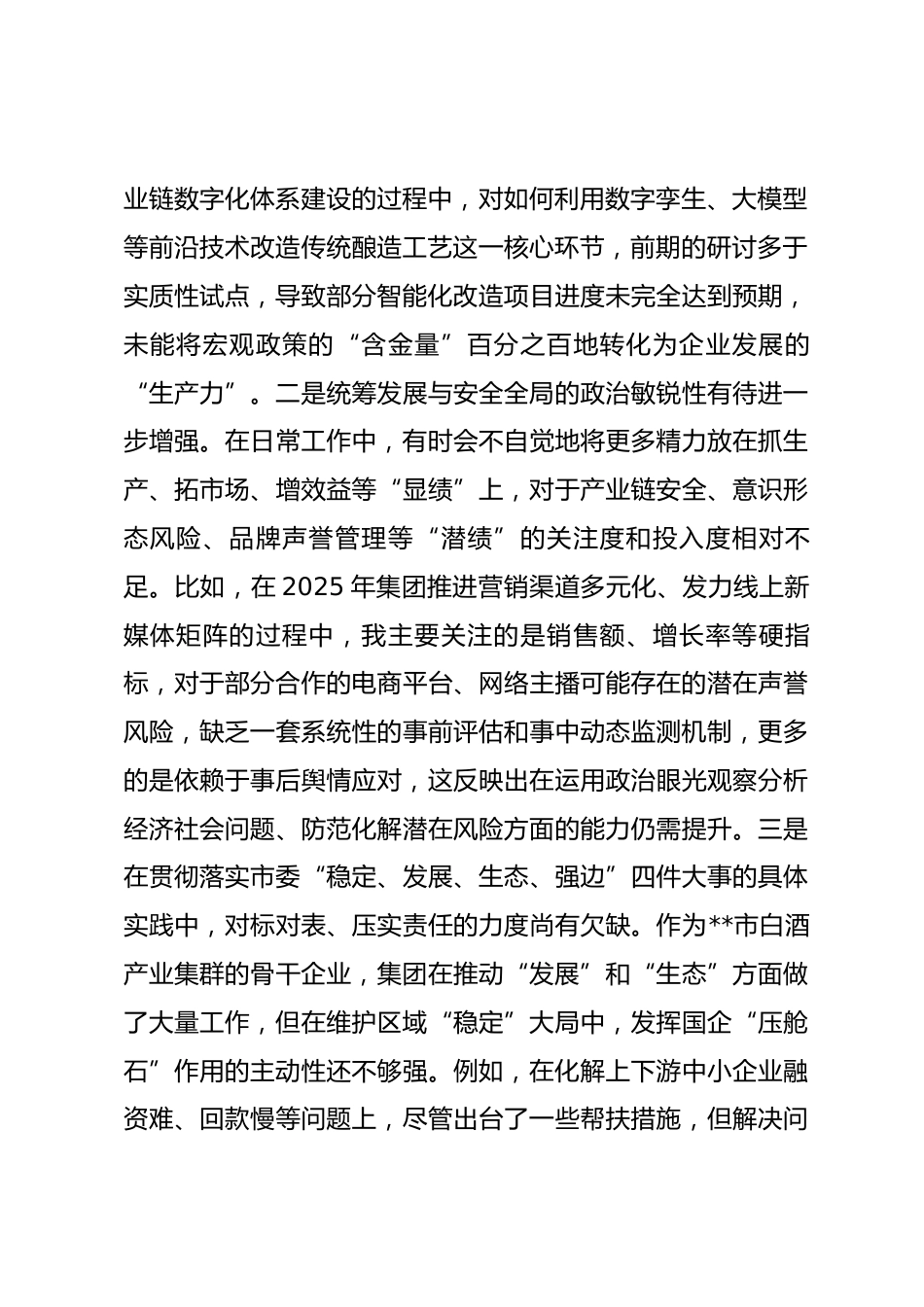 集团党委书记2025年度民主生活会个人对照检查材料(五个带头)_第2页