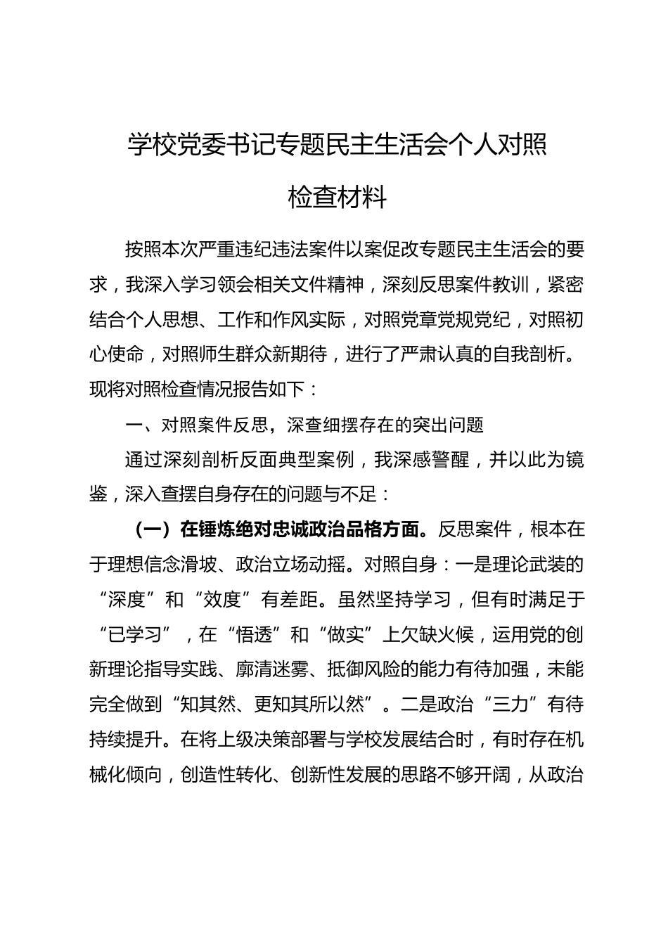 学校党委书记专题民主生活会个人对照检查材料_第1页