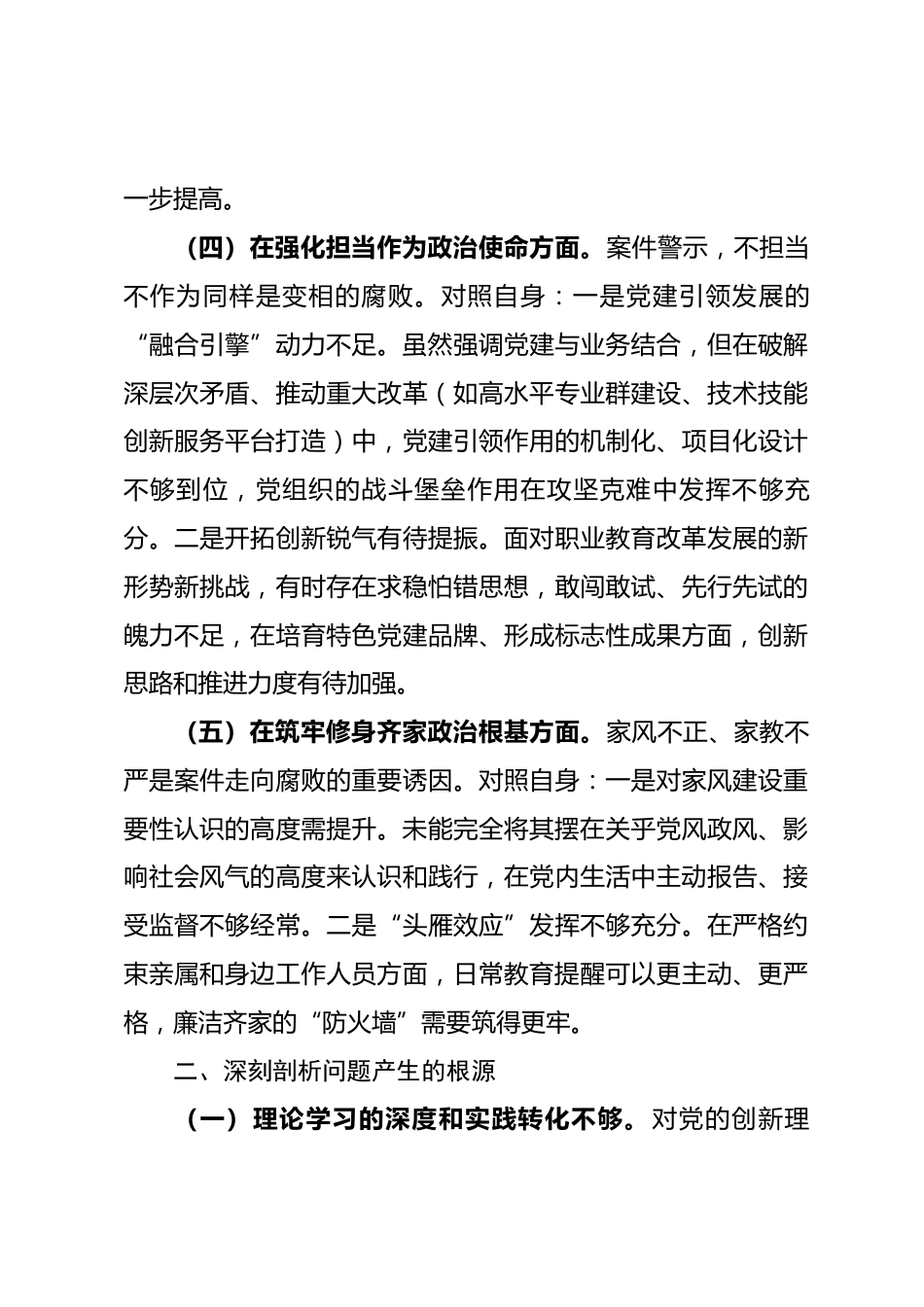 学校党委书记专题民主生活会个人对照检查材料_第3页