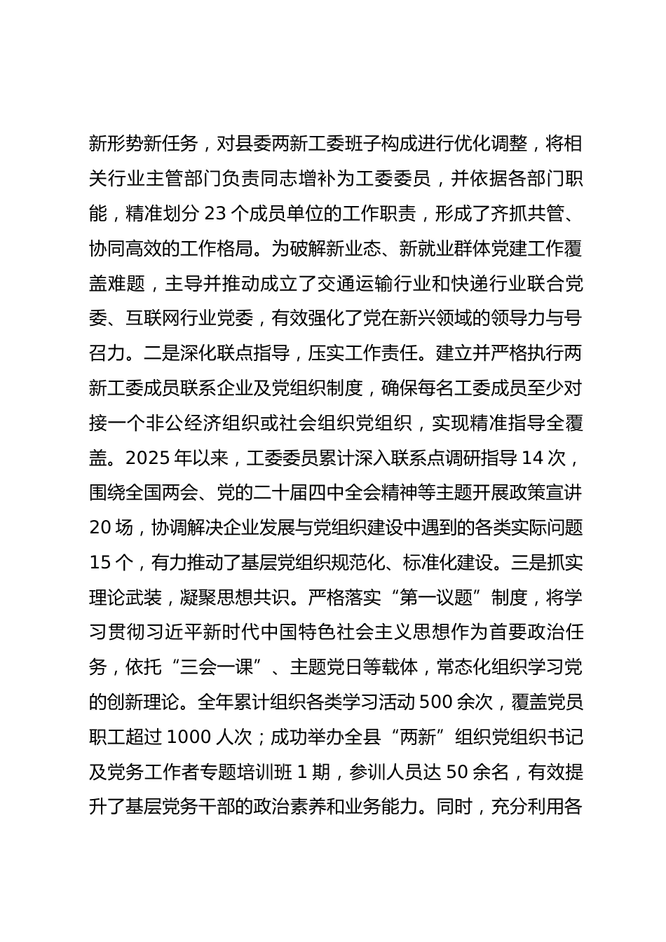 县两新工委2025年度抓党建工作总结与2026年工作思路_第2页