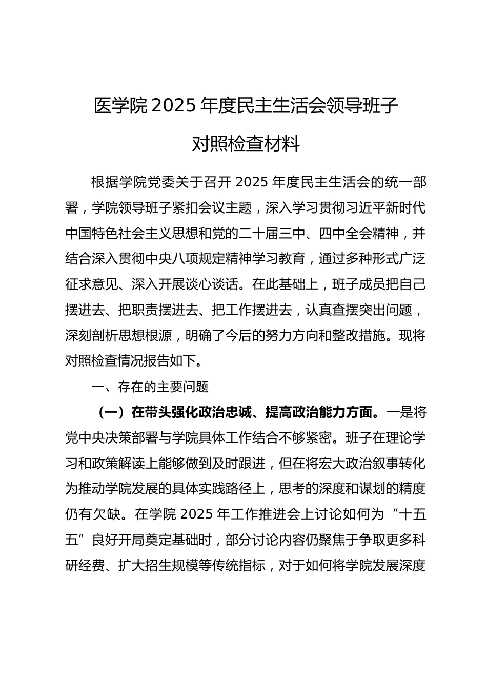 医学院2025年度民主生活会领导班子对照检查材料（五个带头）_第1页