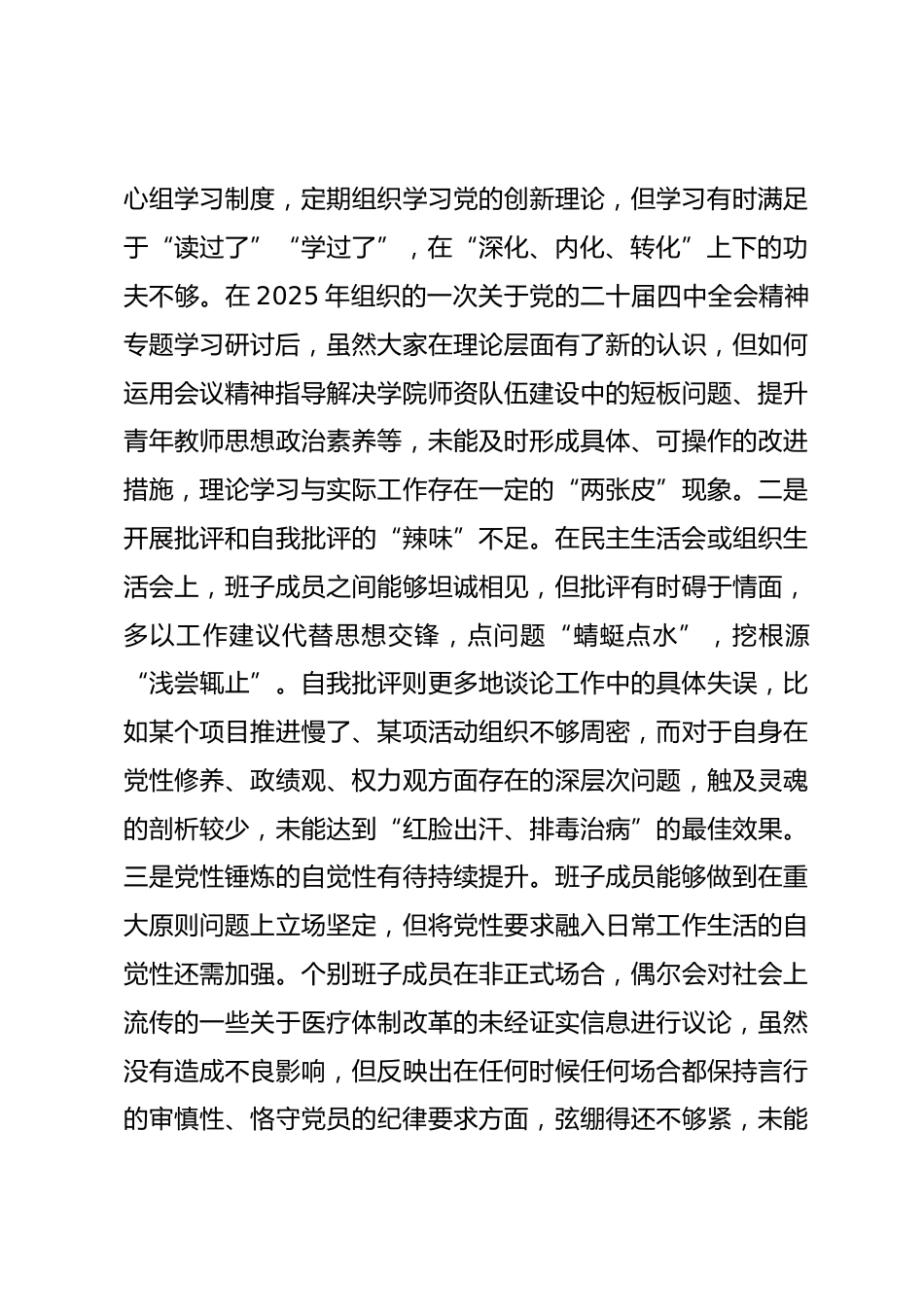 医学院2025年度民主生活会领导班子对照检查材料（五个带头）_第3页
