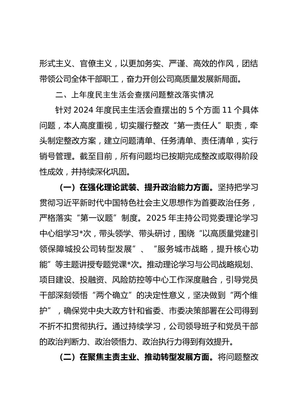 公司党委书记2025年度专题民主生活会对照检查发言材料_第3页