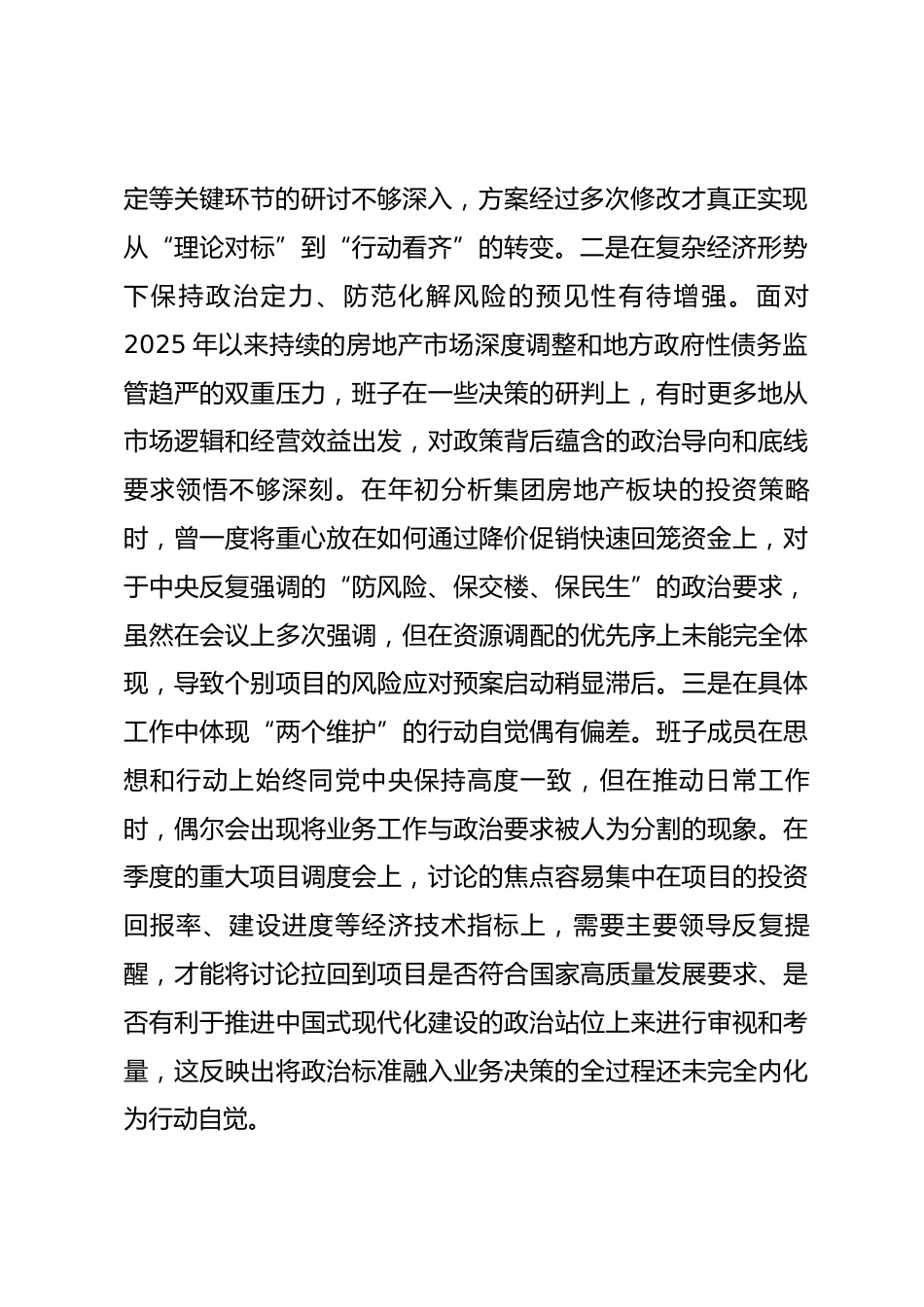 公司领导班子2025年民主生活会对照检查材料(五个带头)_第2页