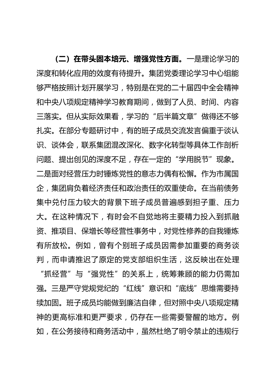 公司领导班子2025年民主生活会对照检查材料(五个带头)_第3页