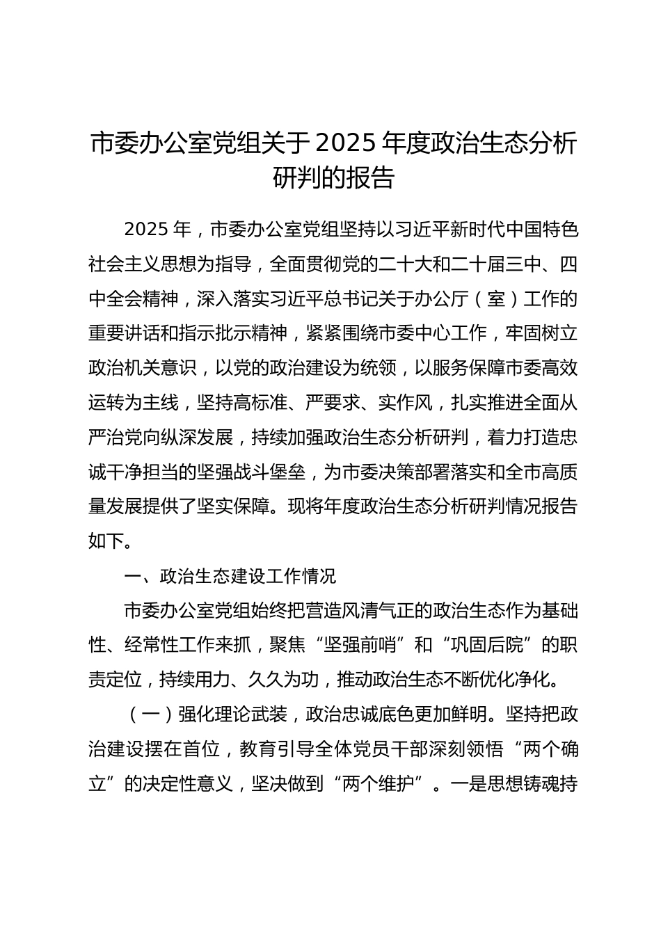 市委办公室党组关于2025年度政治生态分析研判的报告_第1页