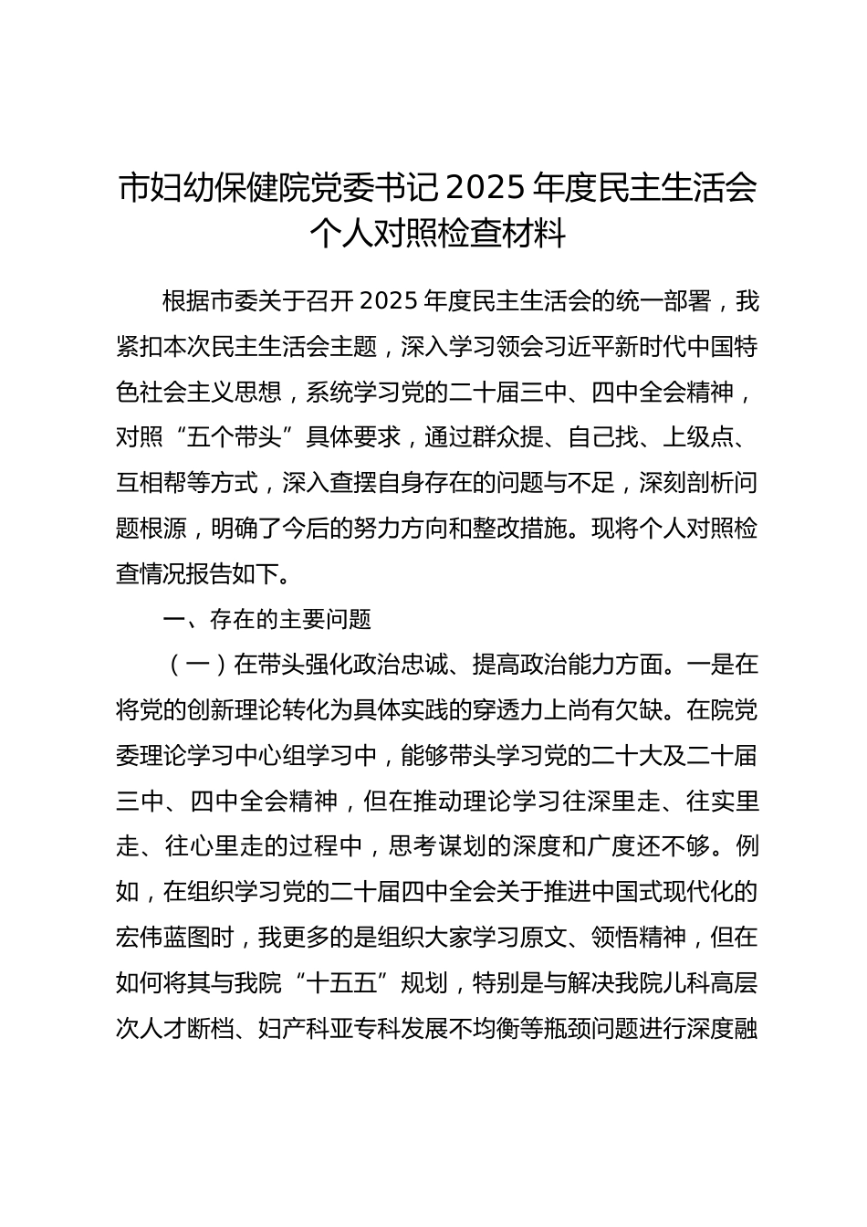 市妇幼保健院党委书记2025年度民主生活会个人对照检查材料（五个带头）_第1页
