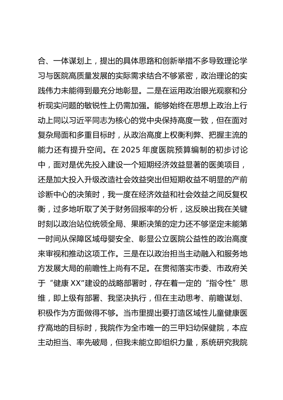市妇幼保健院党委书记2025年度民主生活会个人对照检查材料（五个带头）_第2页