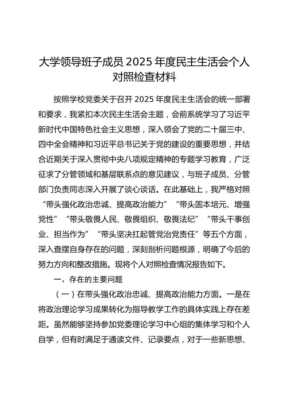 大学领导班子成员2025年度民主生活会个人对照检查材料(五个带头)_第1页