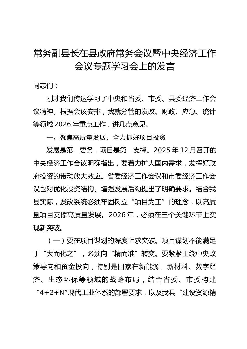 常务副县长在县政府常务会议暨中央经济工作会议专题学习会上的发言_第1页