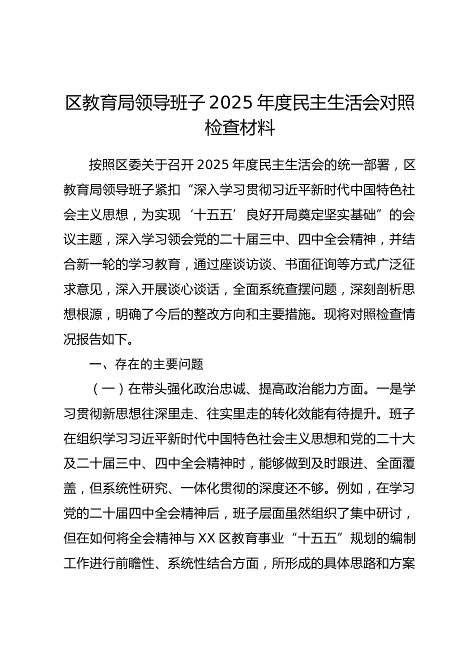 区教育局领导班子2025年度民主生活会对照检查材料（五个带头）_第1页