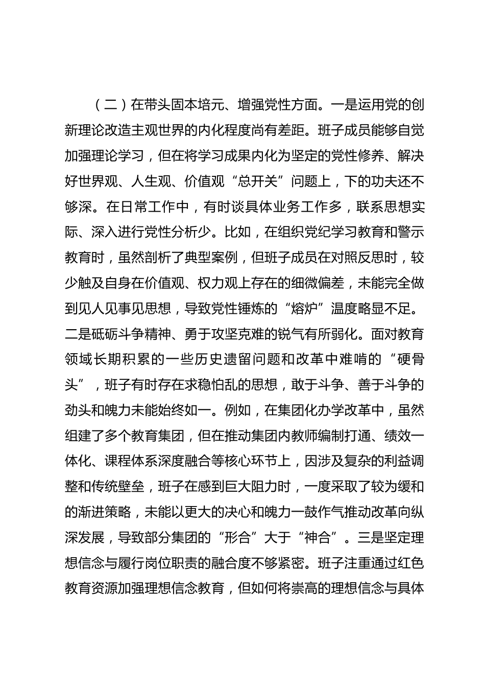 区教育局领导班子2025年度民主生活会对照检查材料（五个带头）_第3页