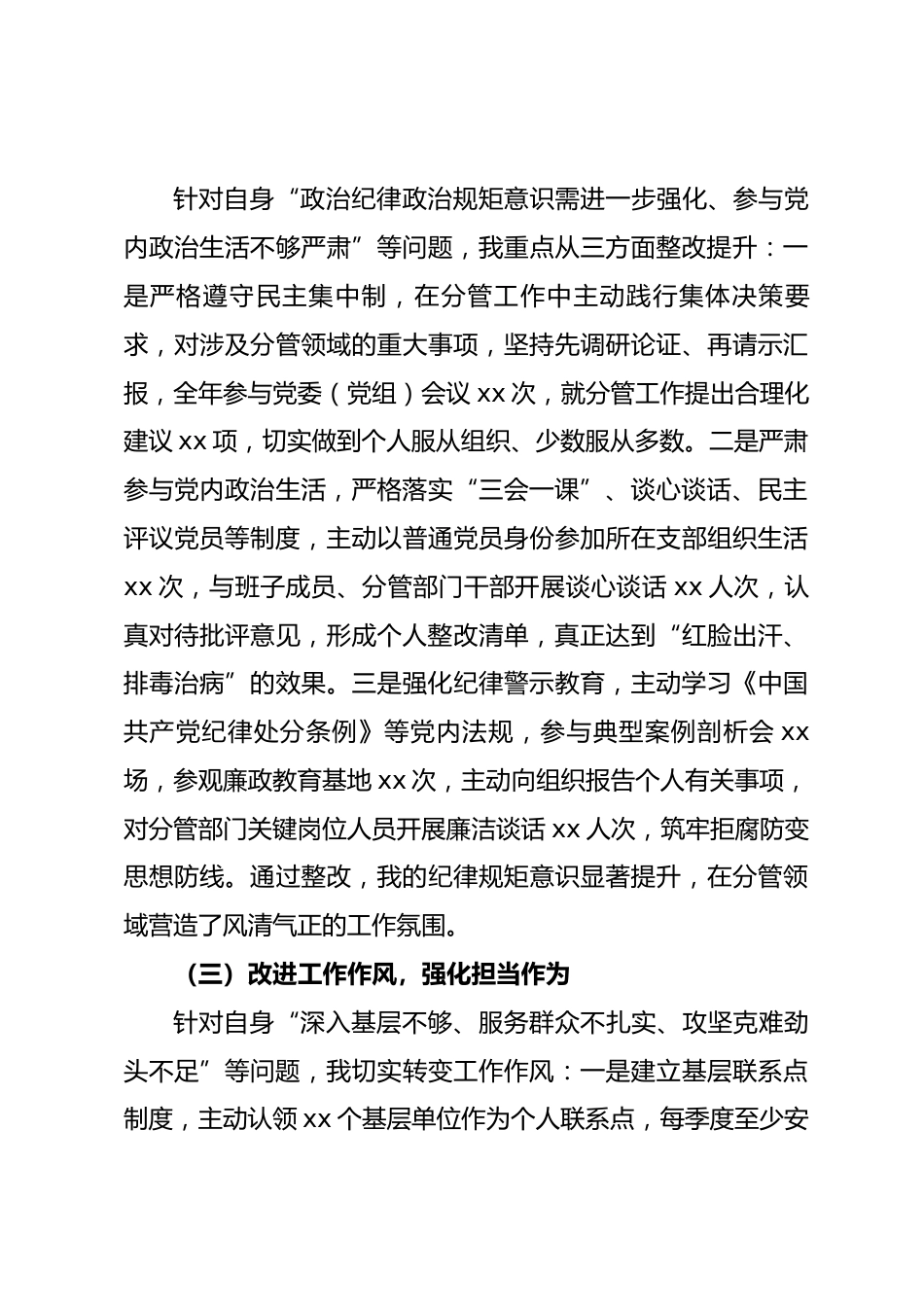 2024年度党员领导干部民主生活会个人整改落实情况报告_第3页