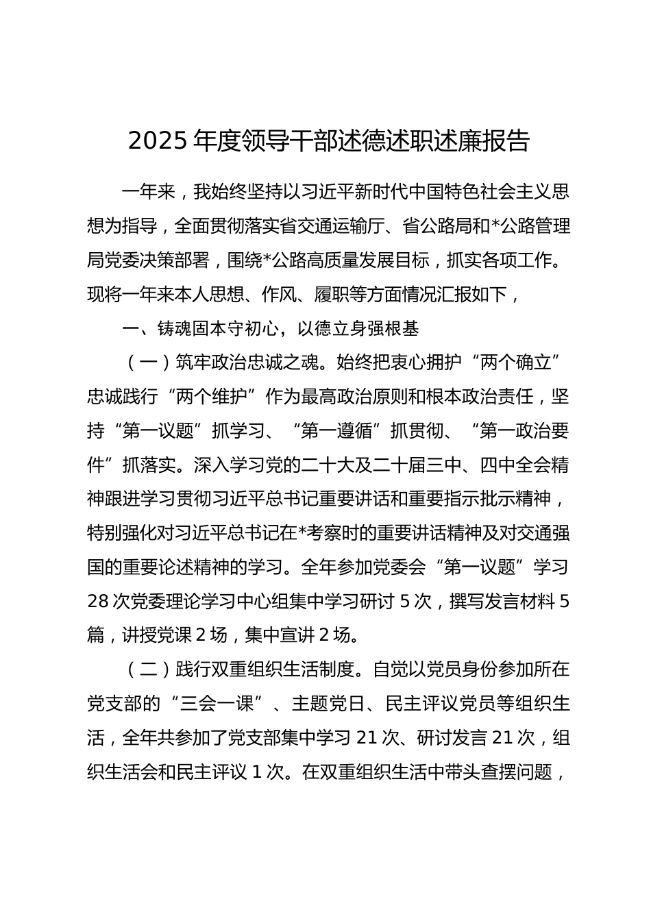 2025年度领导干部述德述职述廉报告_第1页