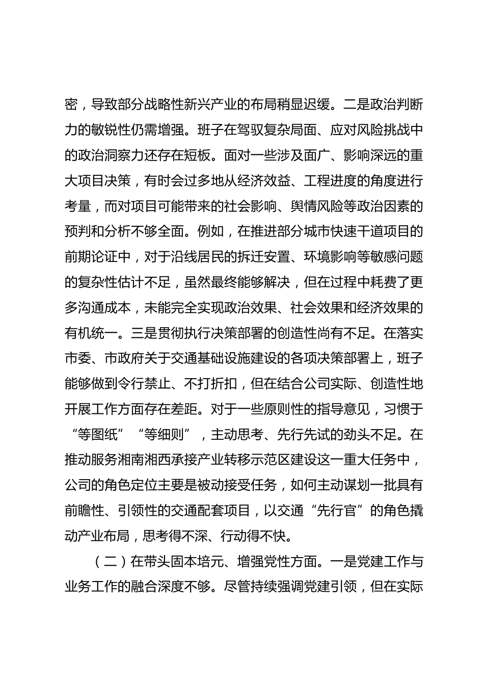 公司2025年度民主生活会领导班子对照检查材料（五个带头）_第2页