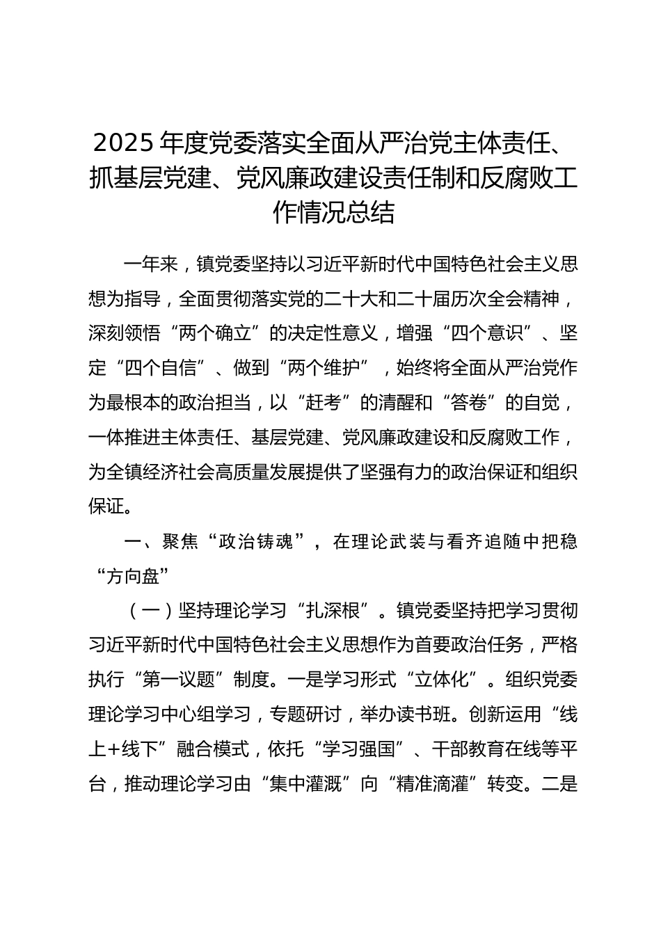 2025年度党委落实全面从严治党主体责任、抓基层党建、党风廉政建设责任制和反腐败工作情况总结_第1页